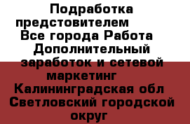 Подработка предстовителем AVON. - Все города Работа » Дополнительный заработок и сетевой маркетинг   . Калининградская обл.,Светловский городской округ 